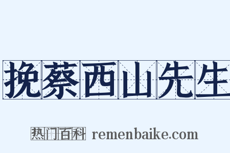 挽蔡西山先生是什么意思的图片